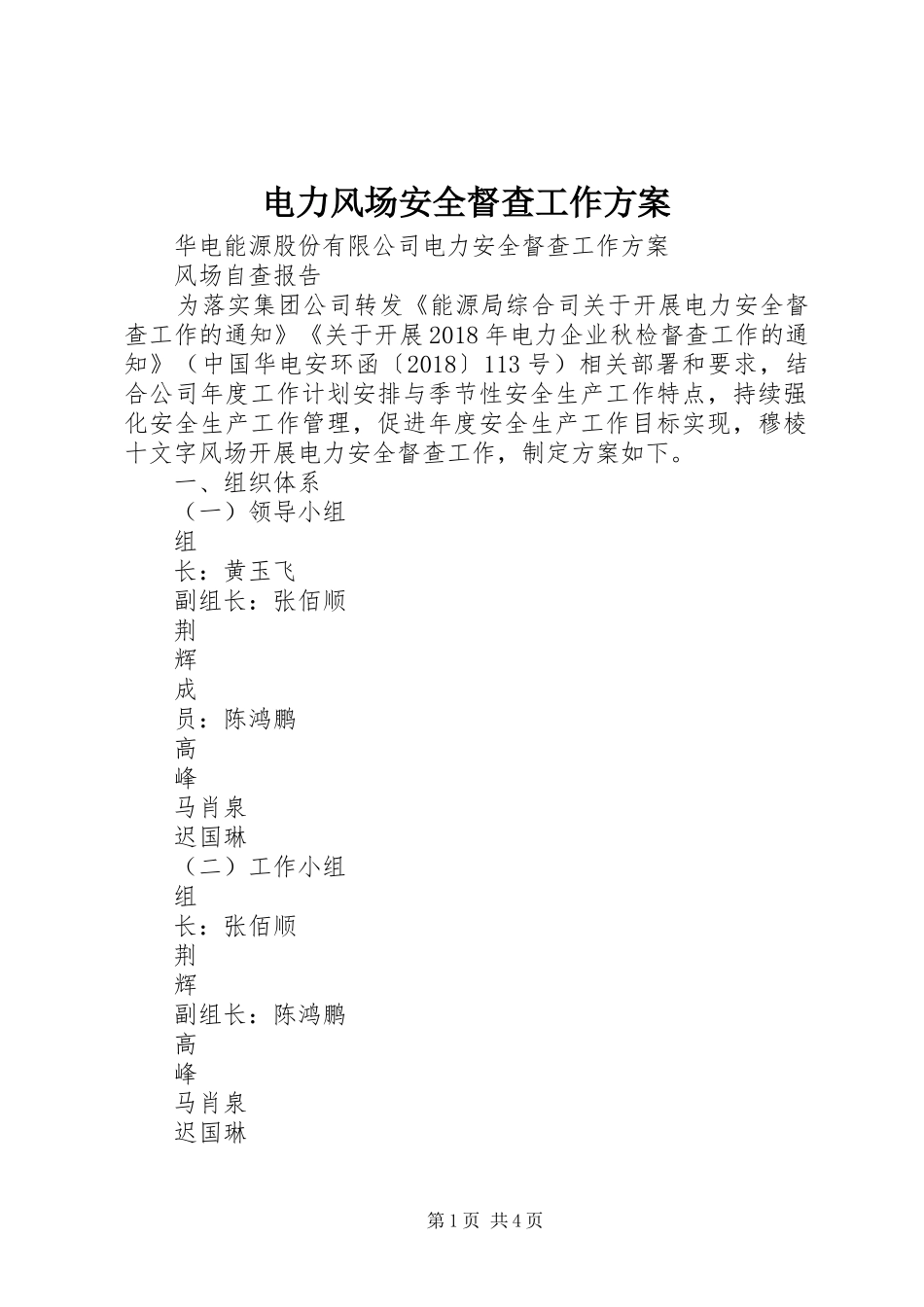 电力风场安全督查工作实施方案_第1页