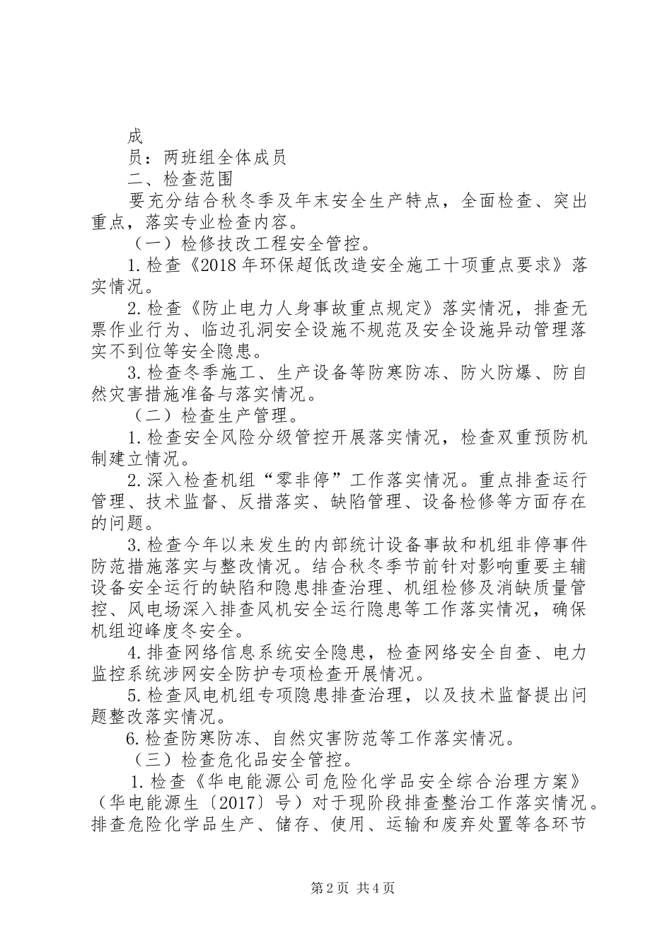 电力风场安全督查工作实施方案_第2页