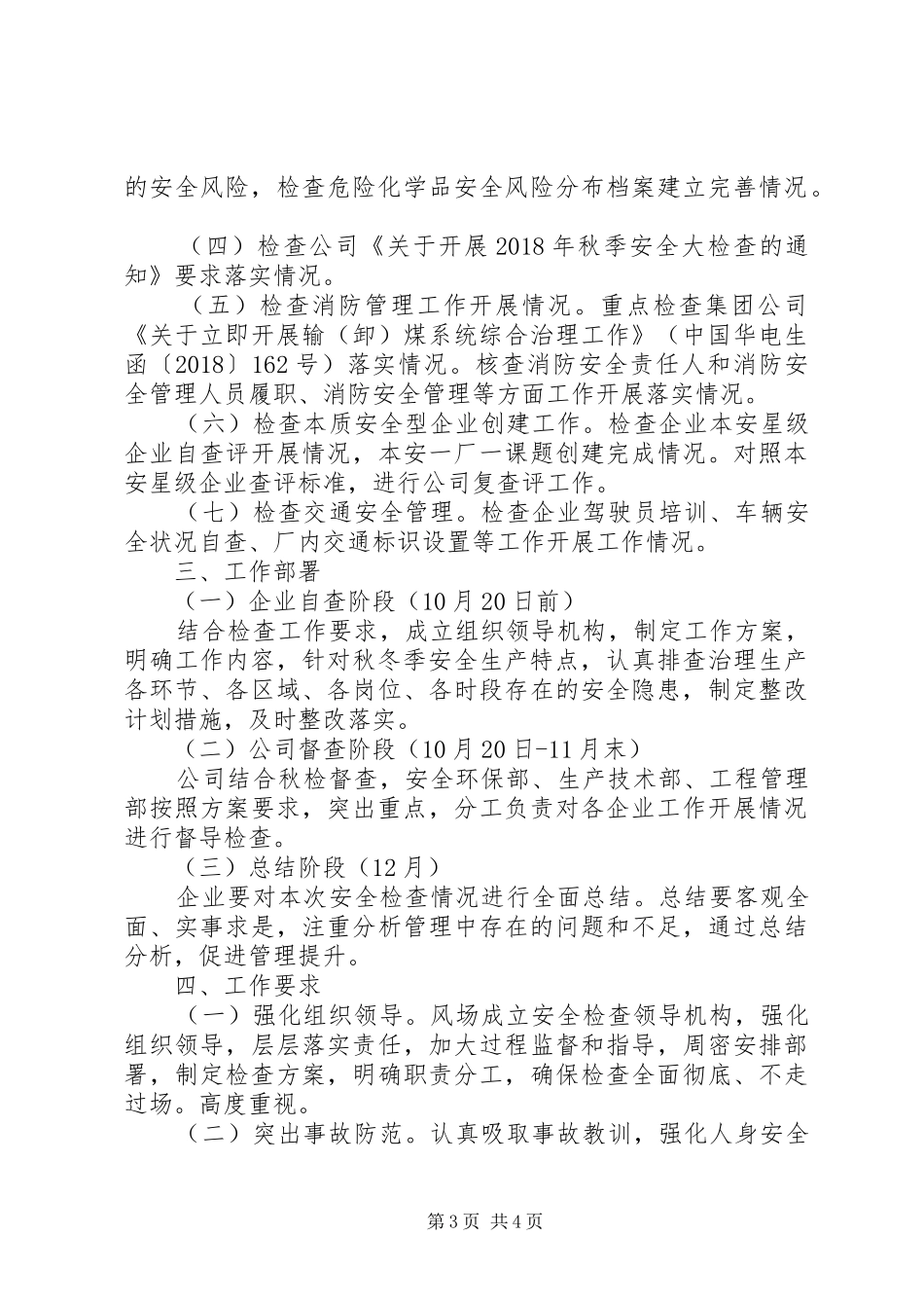 电力风场安全督查工作实施方案_第3页