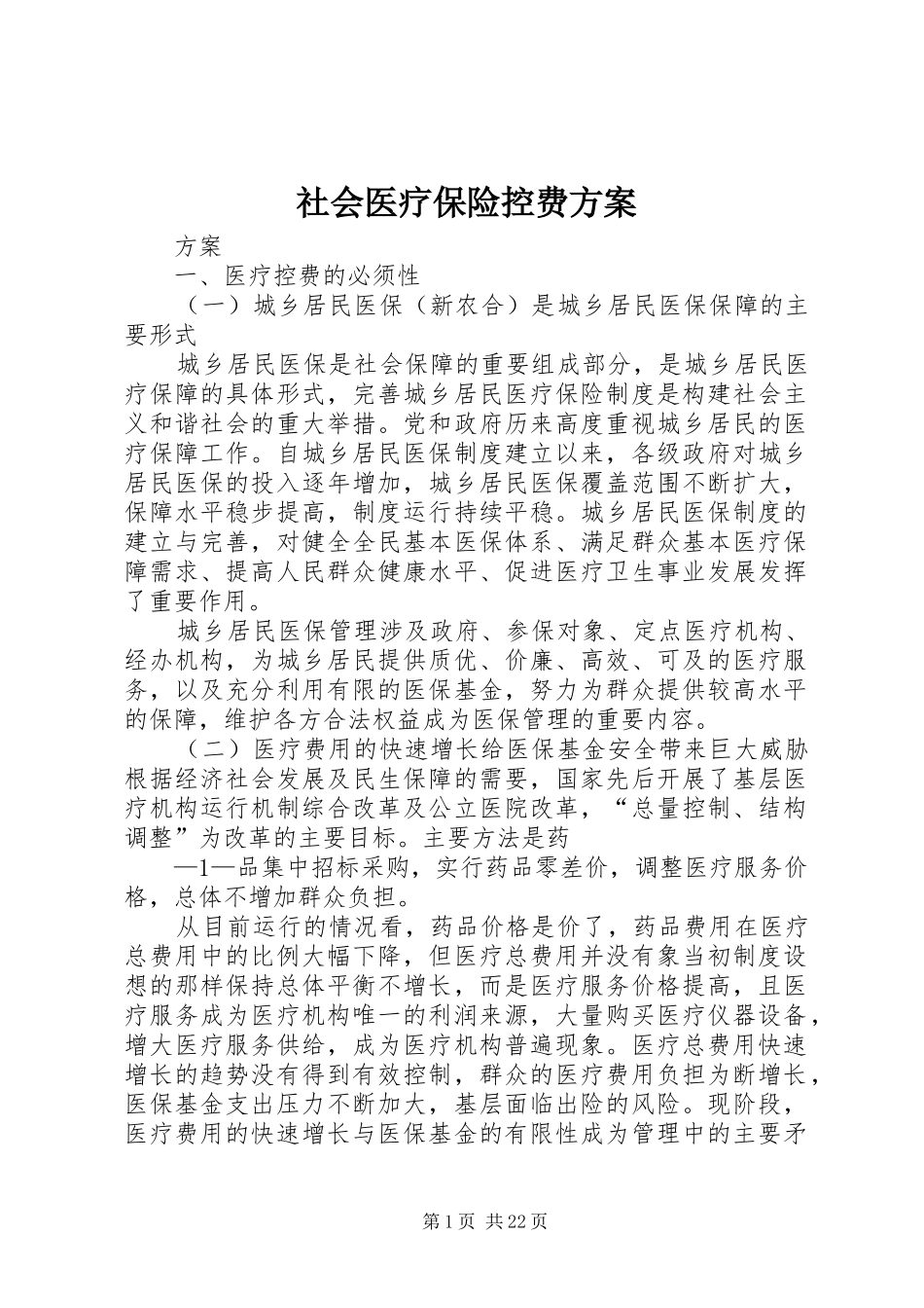 社会医疗保险控费实施方案_第1页