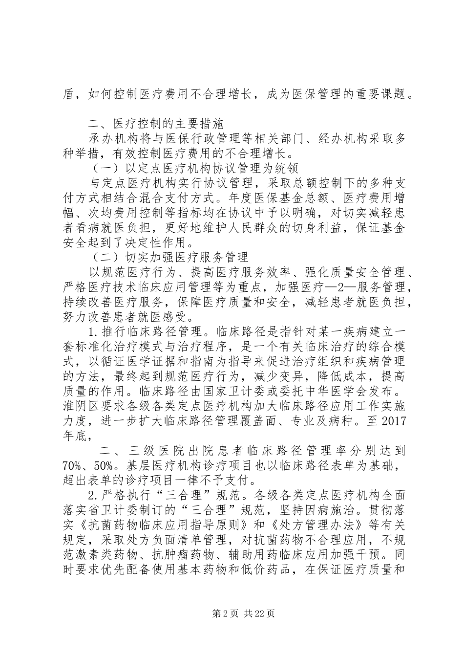 社会医疗保险控费实施方案_第2页
