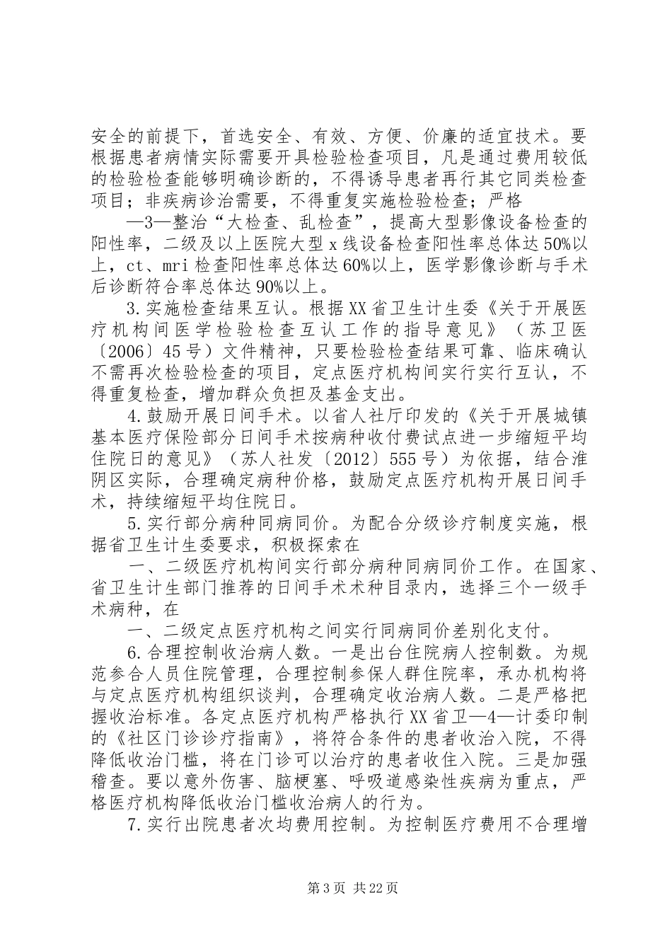 社会医疗保险控费实施方案_第3页