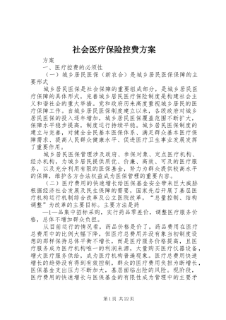 社会医疗保险控费实施方案