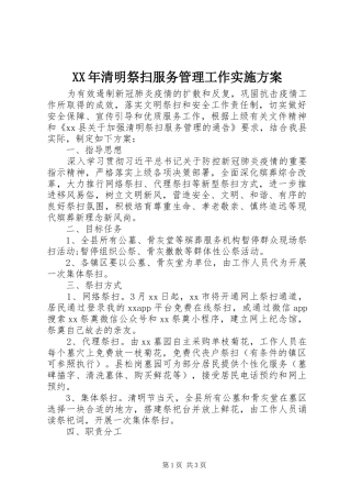 XX年清明祭扫服务管理工作方案