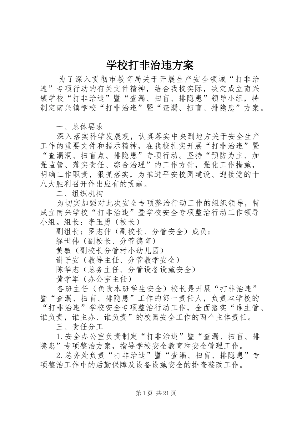 学校打非治违实施方案_第1页