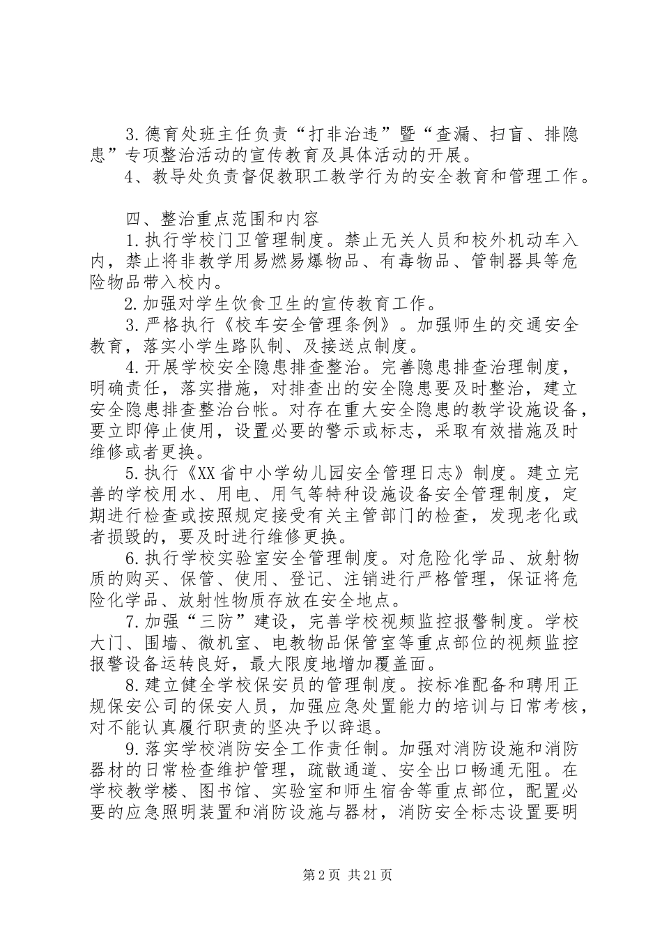 学校打非治违实施方案_第2页