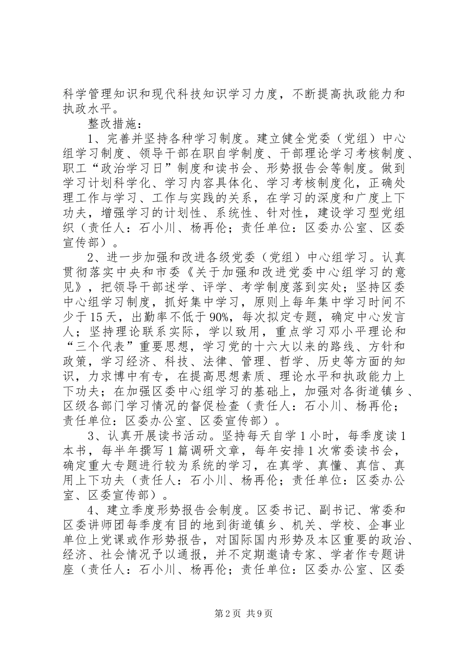 XX市XX区委常委会突出问题整改实施方案_第2页
