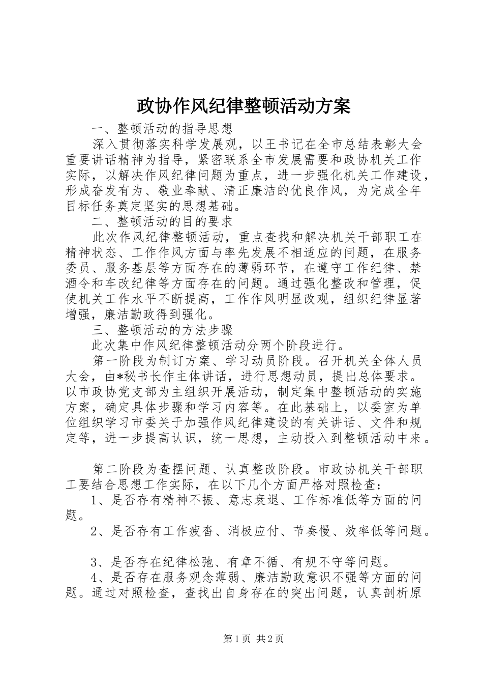 政协作风纪律整顿活动实施方案_第1页