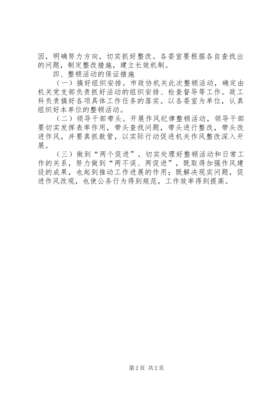 政协作风纪律整顿活动实施方案_第2页