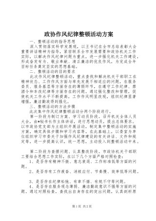 政协作风纪律整顿活动实施方案