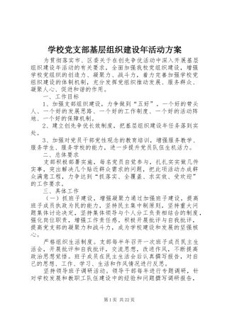 学校党支部基层组织建设年活动实施方案