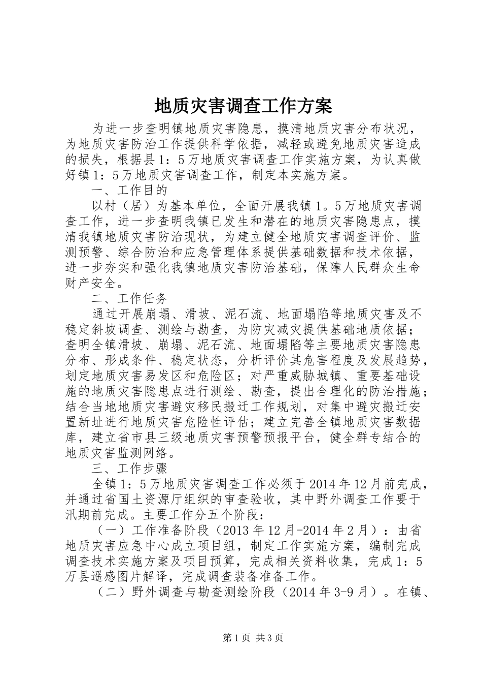 地质灾害调查工作实施方案_第1页