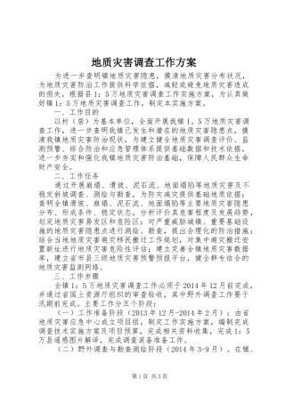地质灾害调查工作实施方案