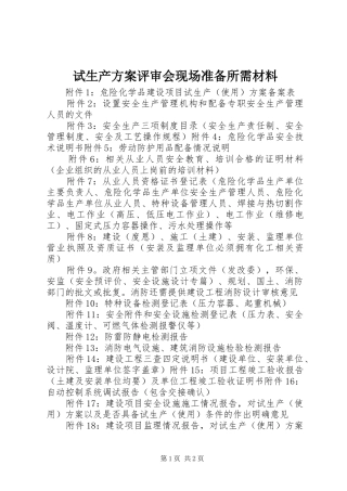试生产实施方案评审会现场准备所需材料