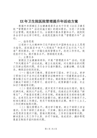 XX年卫生院医院管理提升年活动实施方案