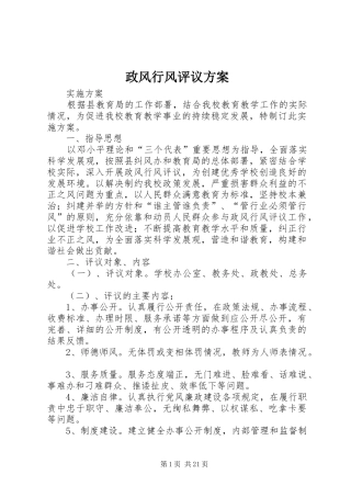 政风行风评议实施方案