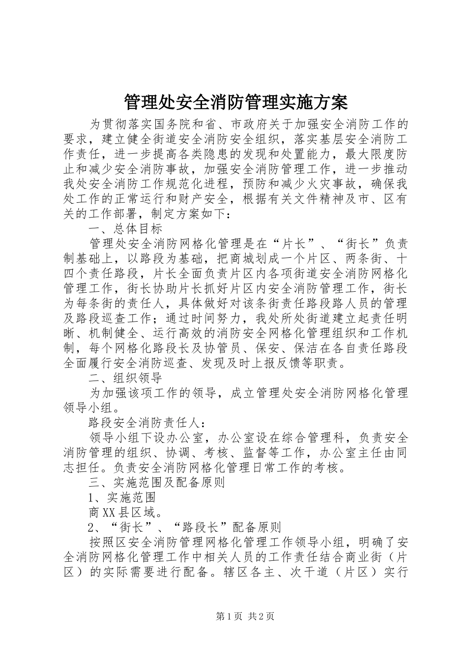 管理处安全消防管理方案_第1页