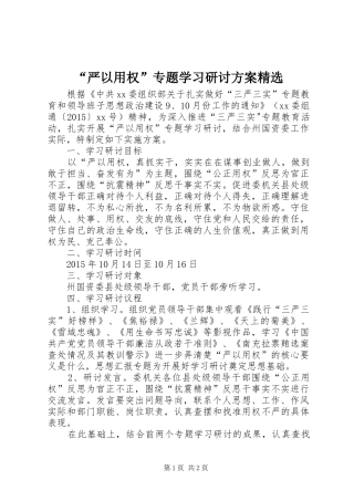 “严以用权”专题学习研讨实施方案精选