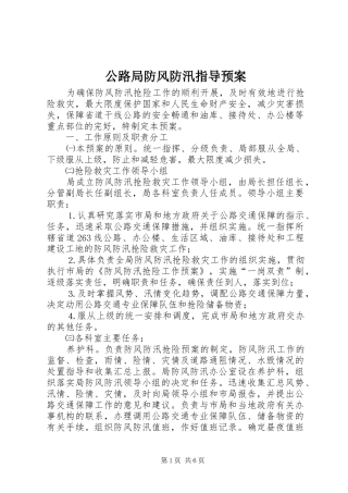 公路局防风防汛指导应急预案