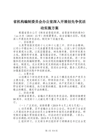 省机构编制委员会办公室深入开展创先争优活动方案