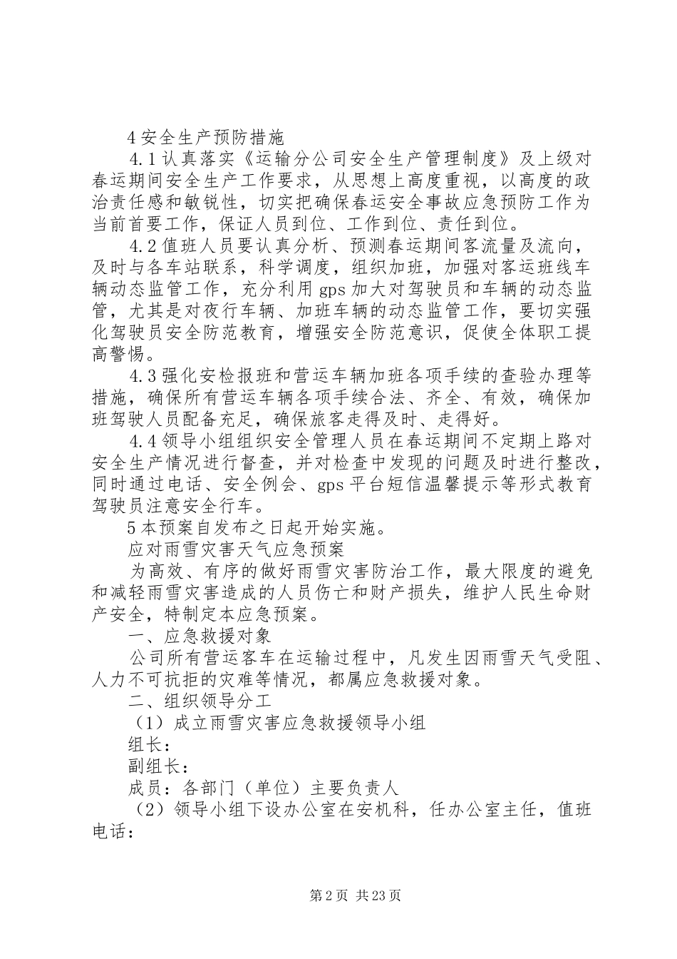 春运安全应急处理预案_第2页