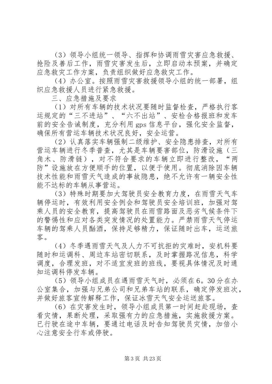 春运安全应急处理预案_第3页
