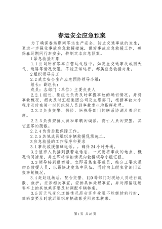 春运安全应急处理预案