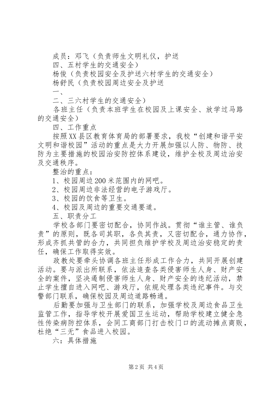 黎明小学创建平安文明和谐校园方案_第2页