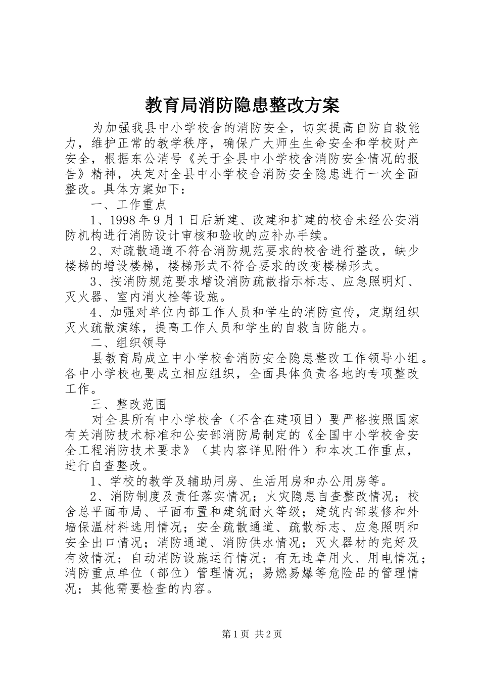 教育局消防隐患整改实施方案_第1页