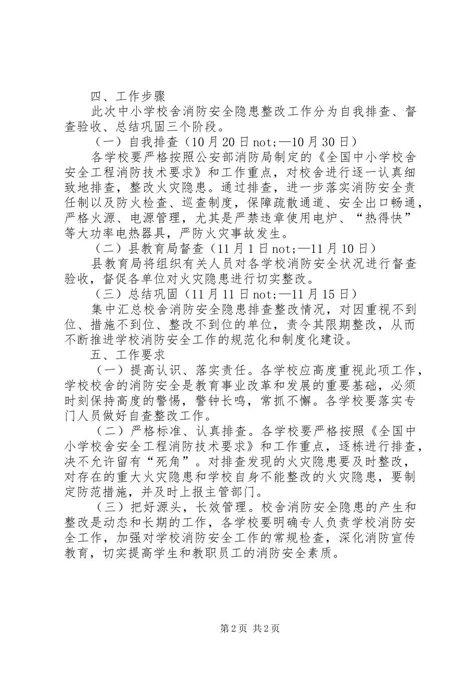 教育局消防隐患整改实施方案_第2页