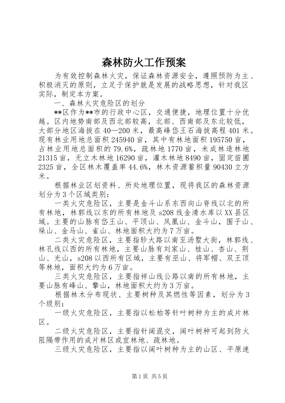 森林防火工作应急预案_第1页