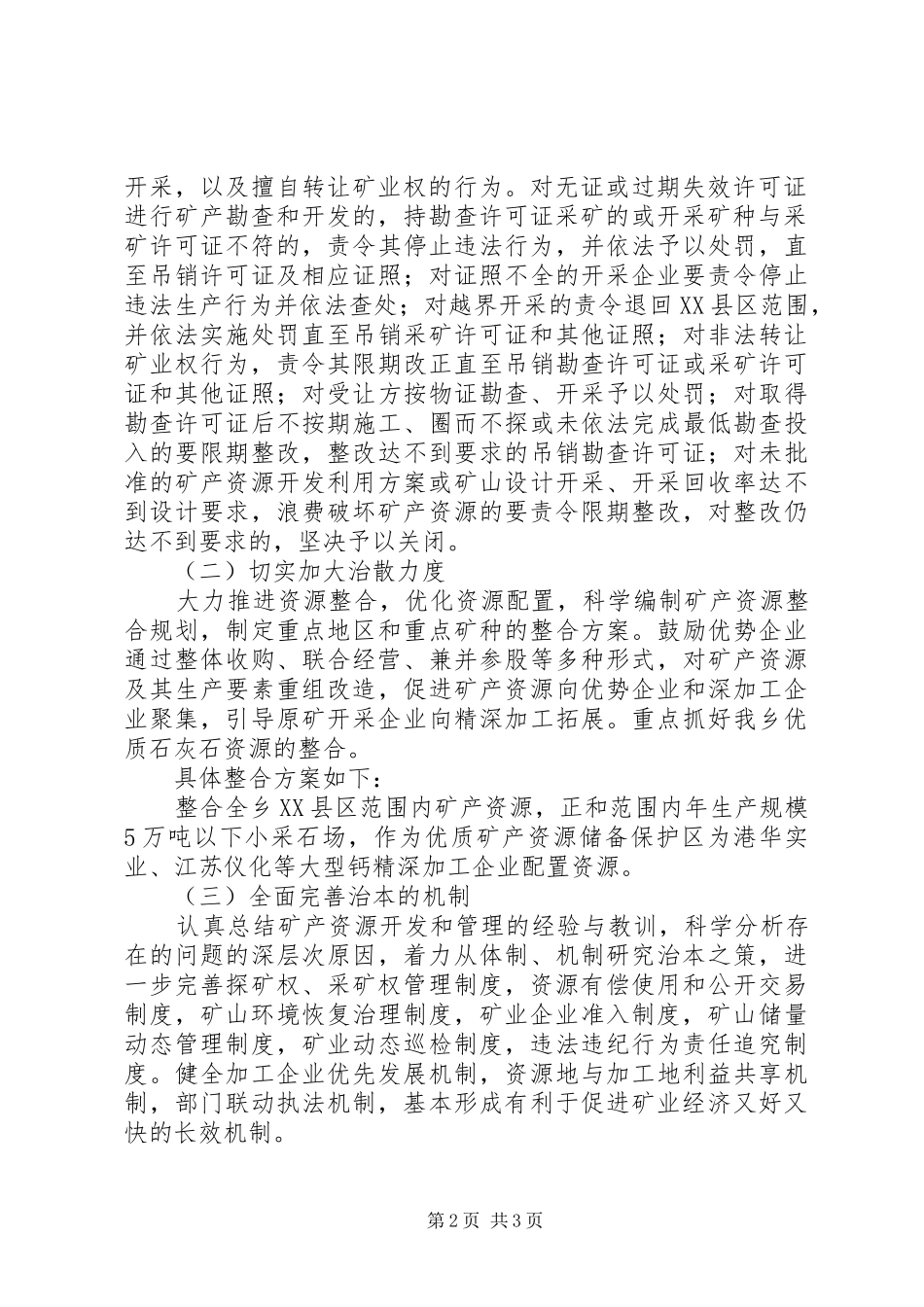 资源开发秩序整合行动实施方案_第2页