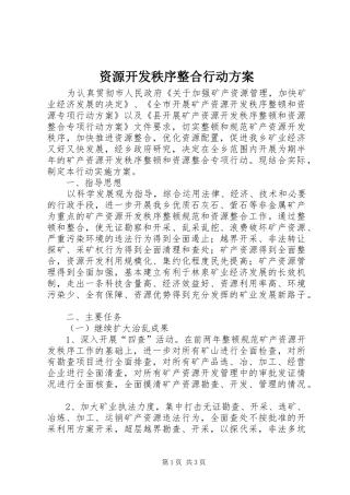 资源开发秩序整合行动实施方案