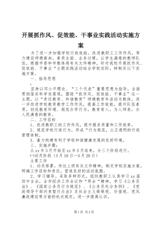 开展抓作风、促效能、干事业实践活动方案