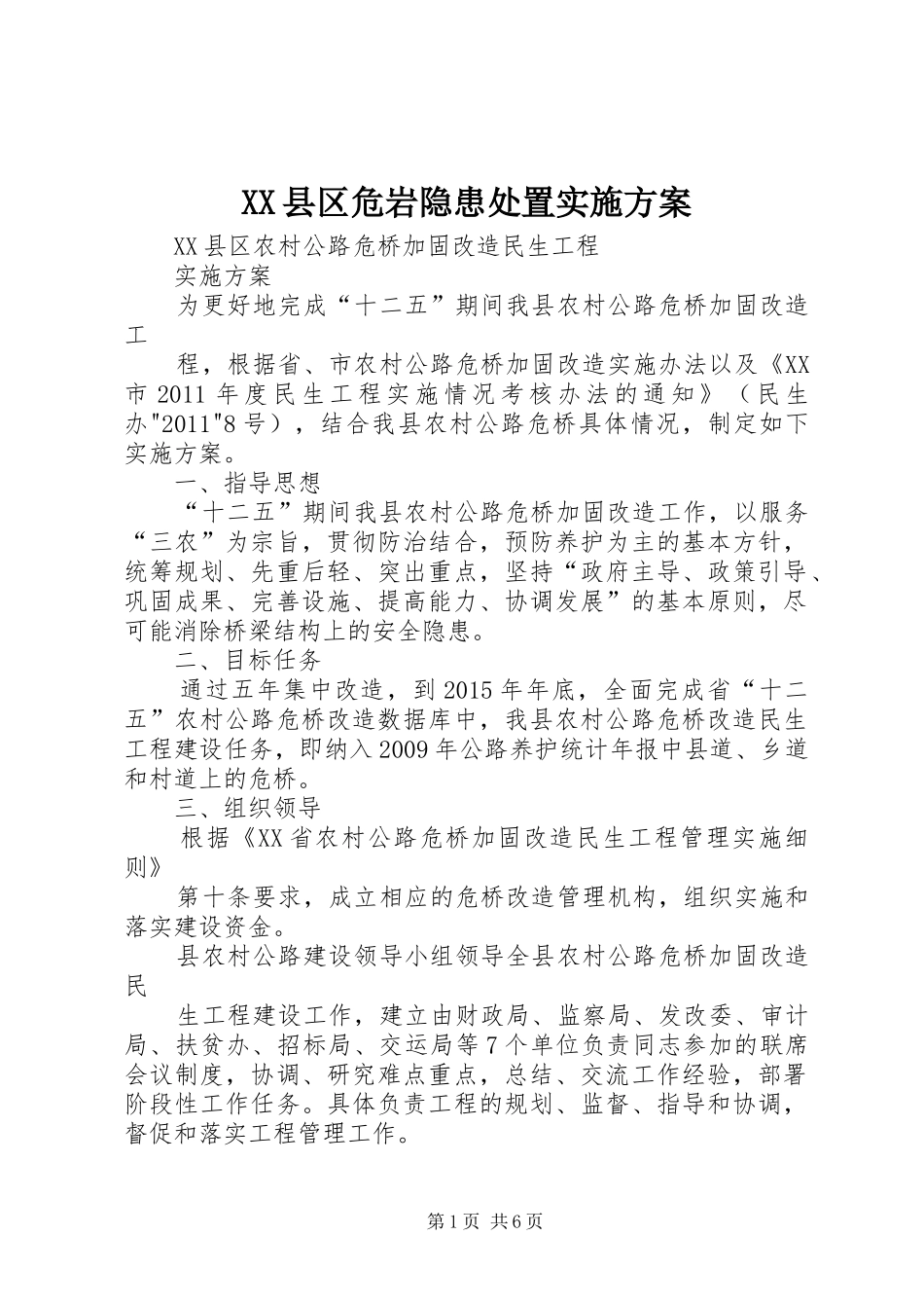 XX县区危岩隐患处置方案_第1页