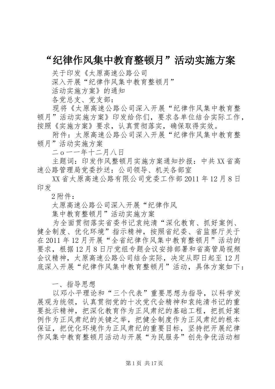 “纪律作风集中教育整顿月”活动方案_第1页