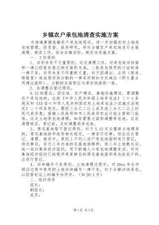 乡镇农户承包地清查方案