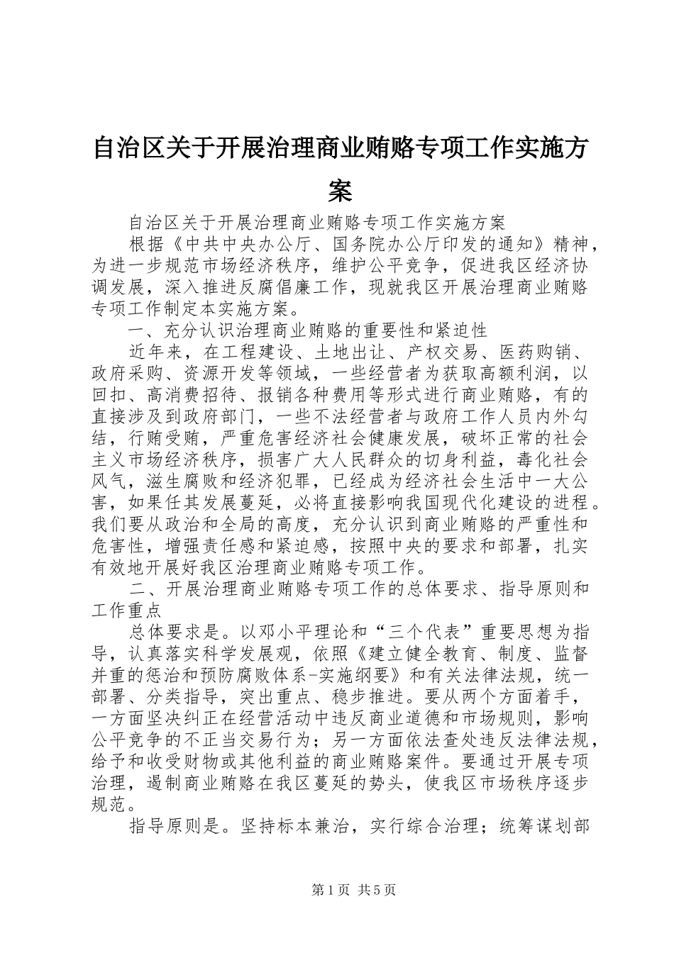 自治区关于开展治理商业贿赂专项工作方案_第1页