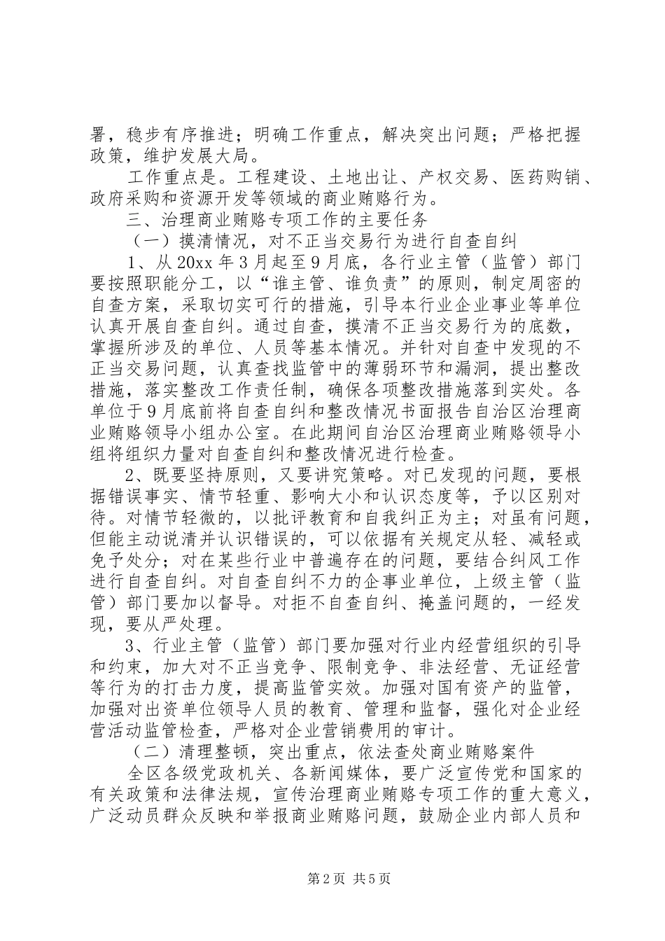自治区关于开展治理商业贿赂专项工作方案_第2页