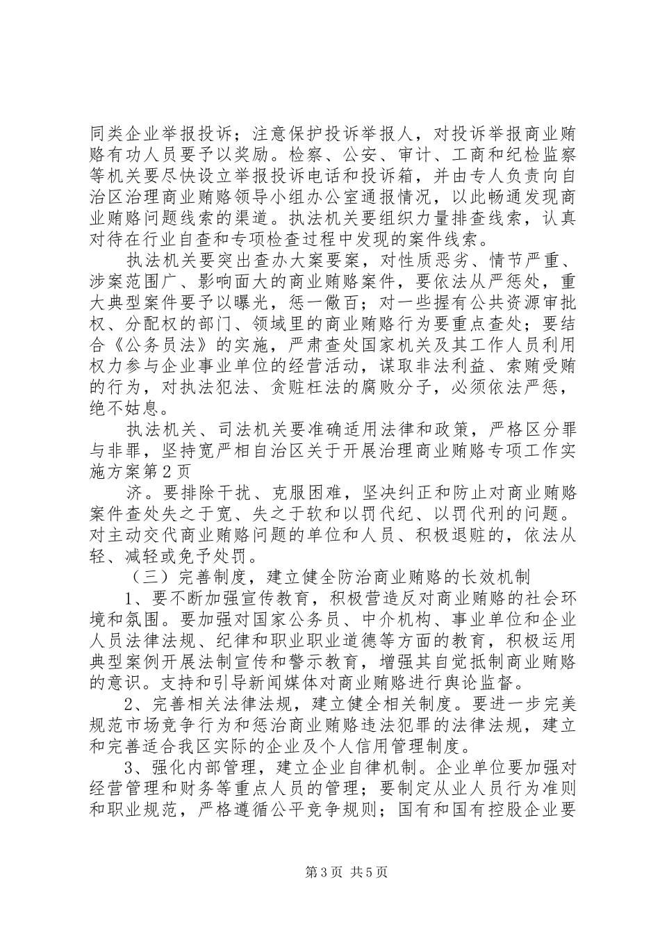 自治区关于开展治理商业贿赂专项工作方案_第3页