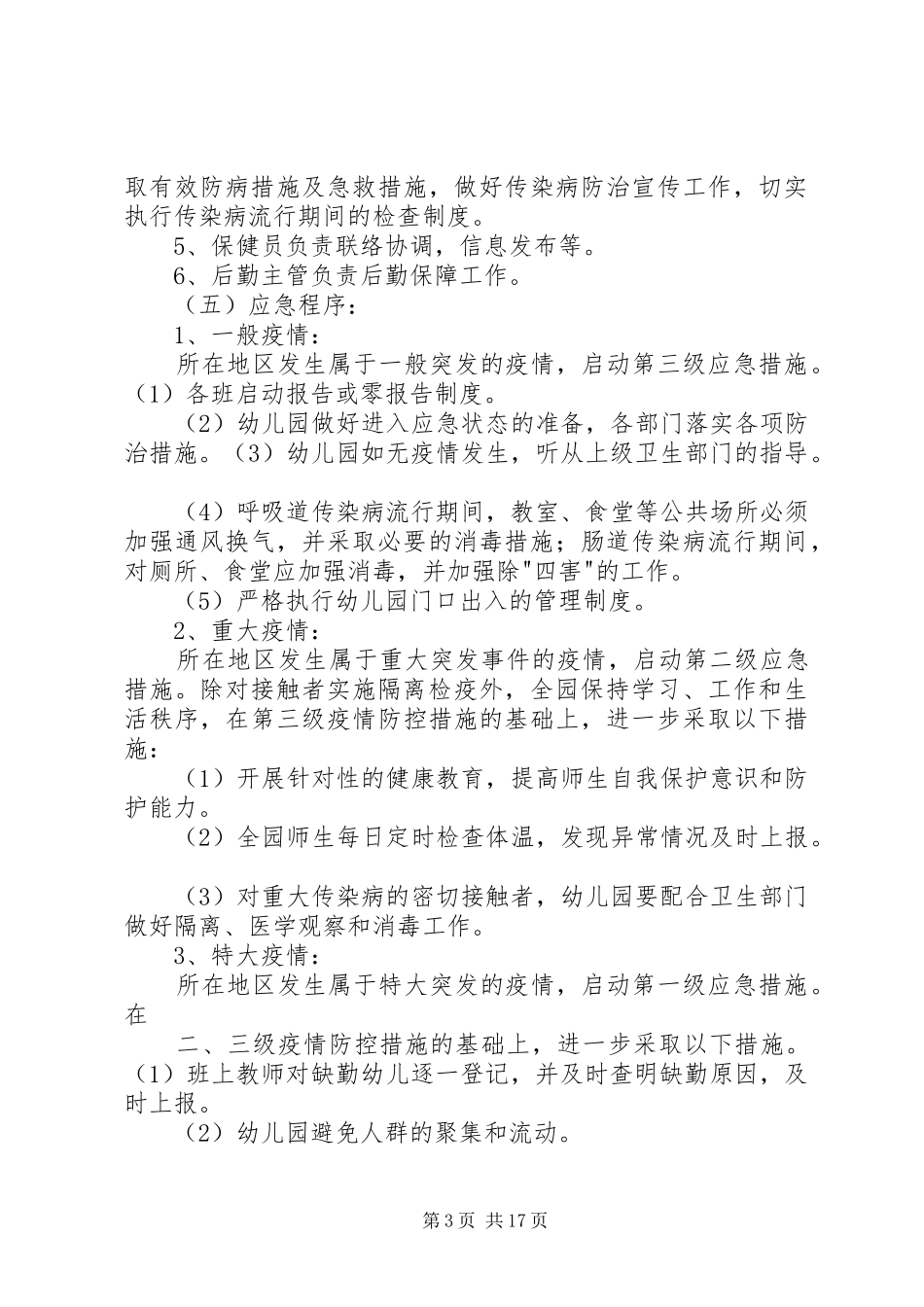 传染病制度及传染病应急处理预案_第3页