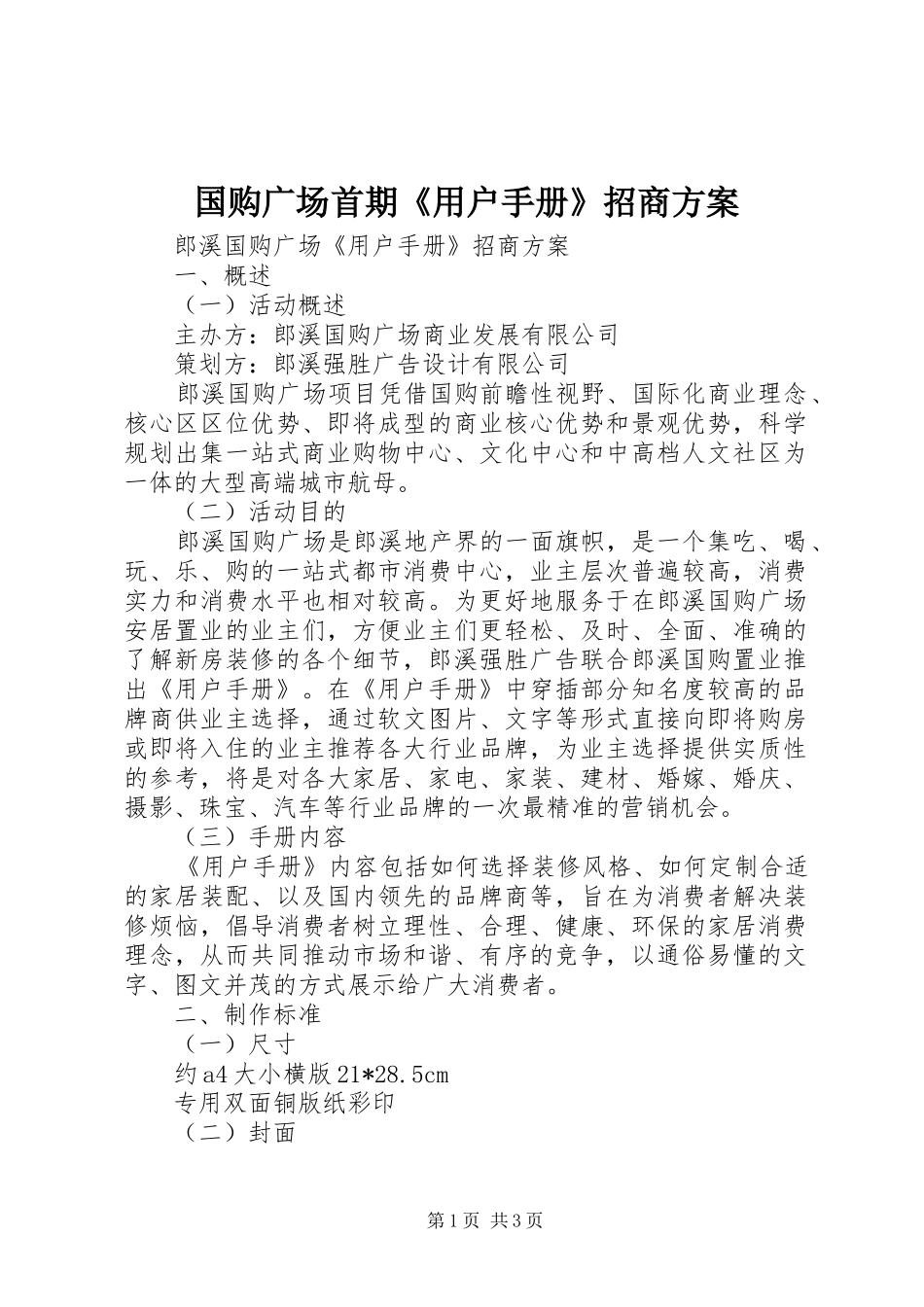 国购广场首期《用户手册》招商实施方案_第1页