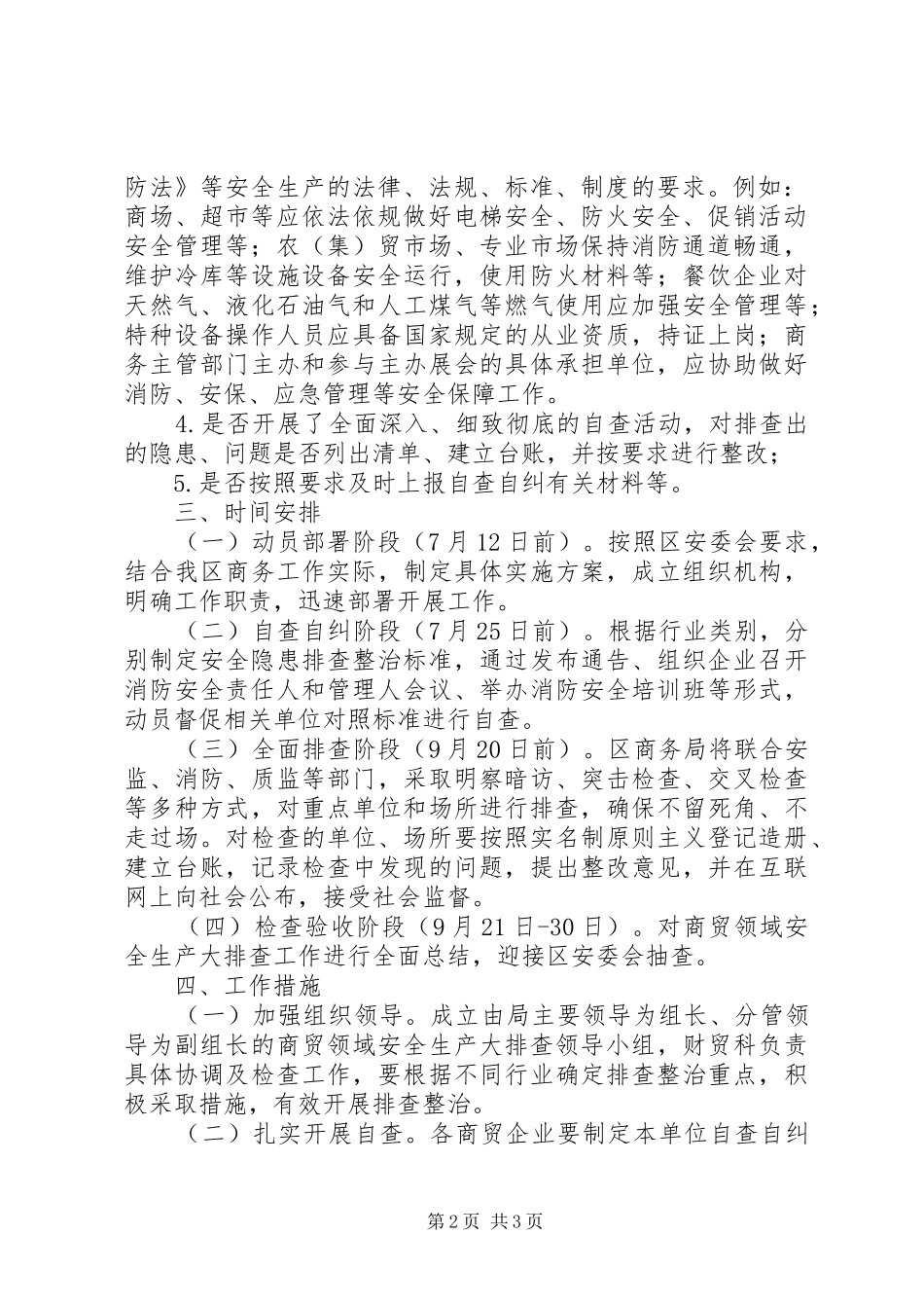 商贸领域安全生产大排查活动实施方案_第2页