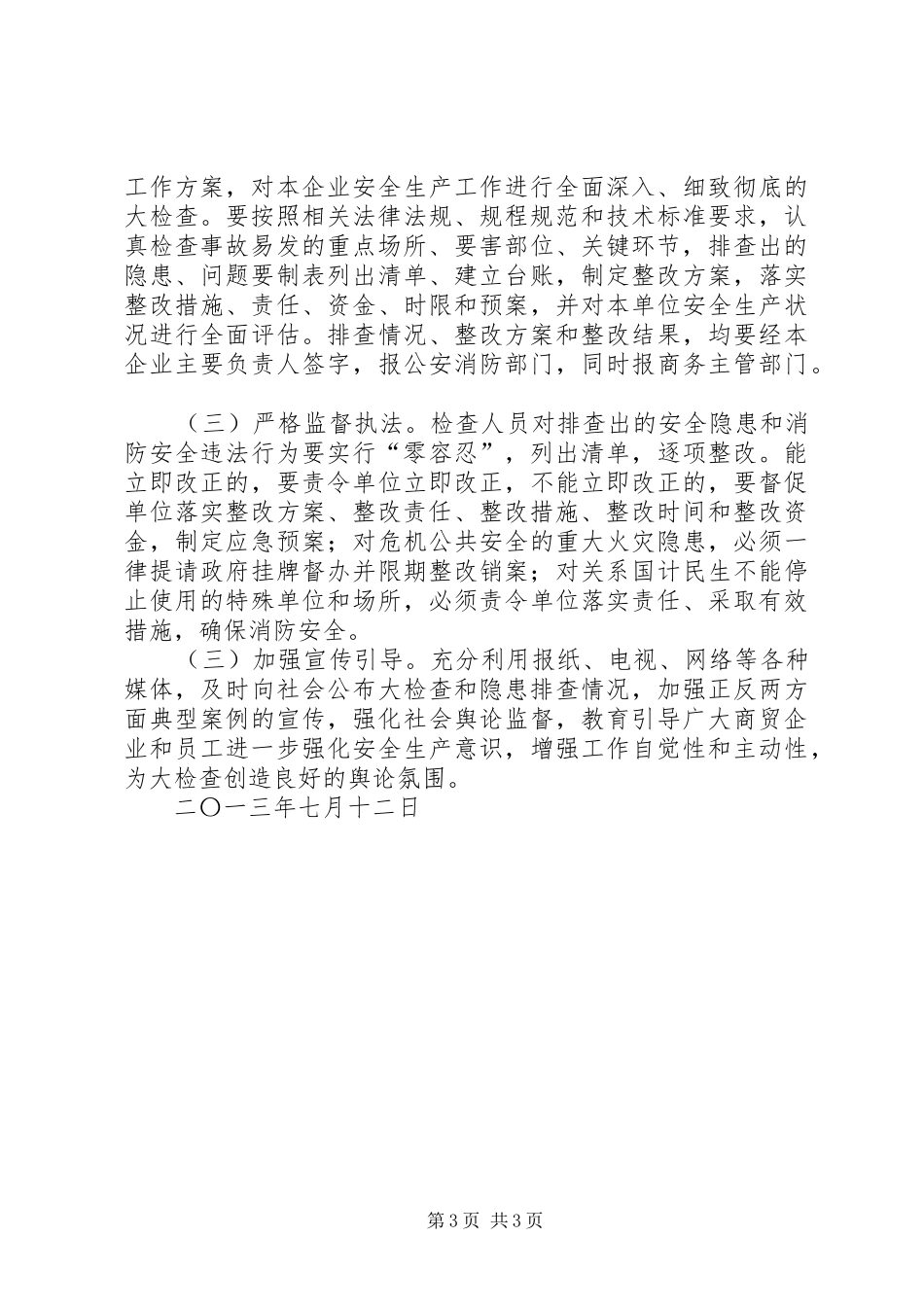 商贸领域安全生产大排查活动实施方案_第3页