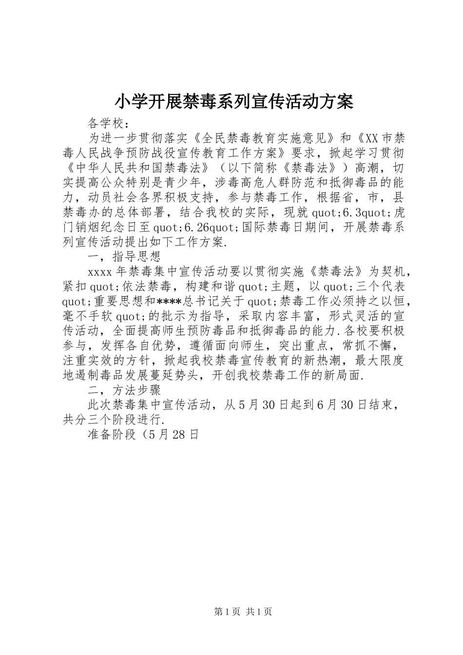 小学开展禁毒系列宣传活动实施方案_第1页