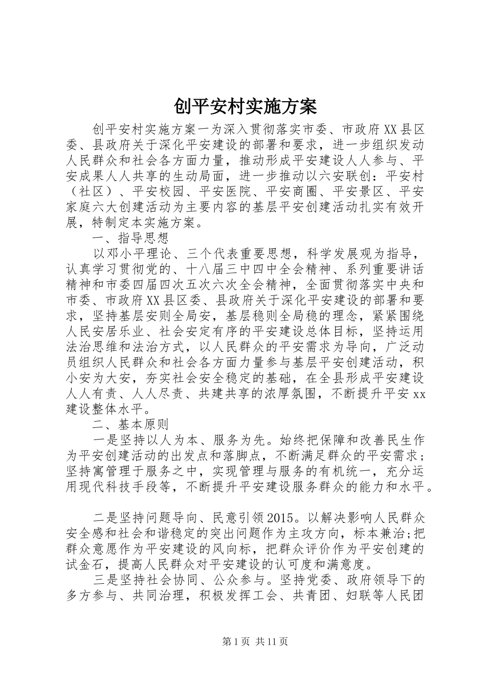 创平安村方案_第1页