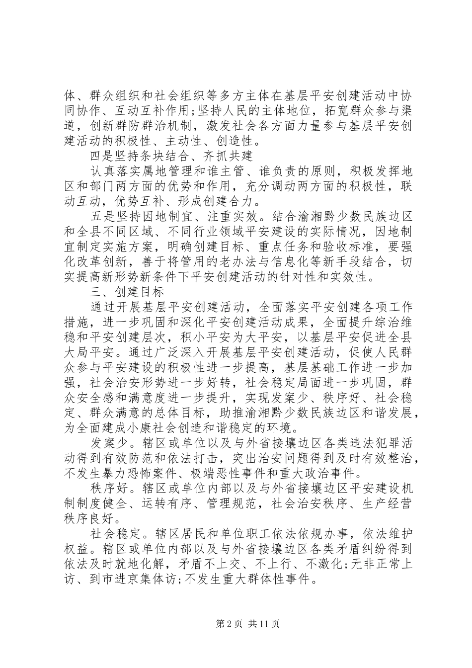 创平安村方案_第2页