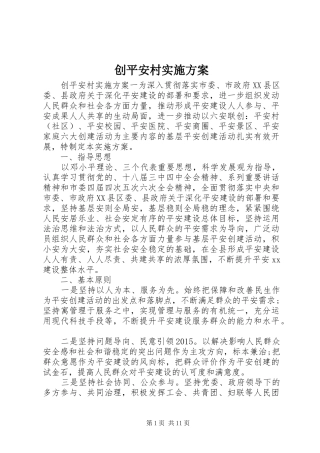 创平安村方案