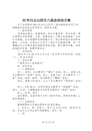 XX年白云山四月八庙会活动实施方案