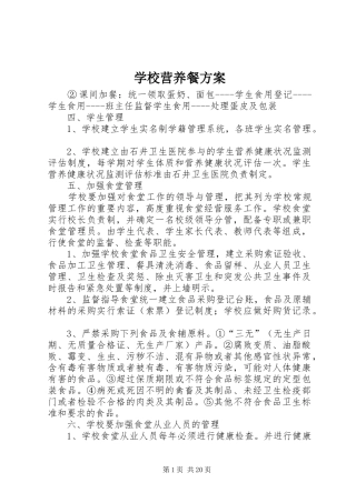 学校营养餐实施方案